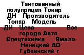 Тентованный полуприцеп Тонар 974611ДН › Производитель ­ Тонар › Модель ­ 974611ДН › Цена ­ 1 940 000 - Все города Авто » Спецтехника   . Ямало-Ненецкий АО,Губкинский г.